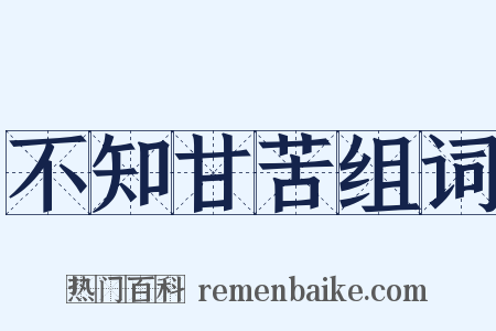 不知甘苦组词是什么意思的图片
